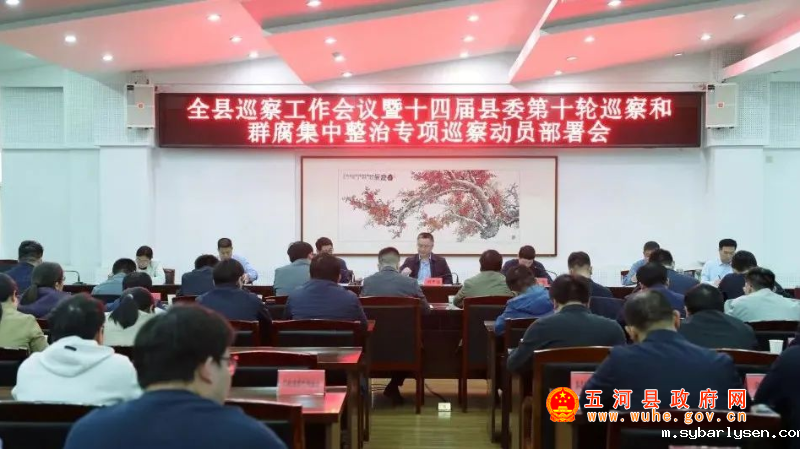 全县巡察工作会议暨十四届县委第十轮巡察和群众身边不正之风和腐败问题集中整治专项巡察动员部署会召开