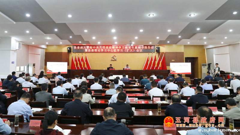 县委举行深入贯彻中央八项规定精神学习教育专题辅导报告会暨县委理论学习中心组学习（扩大）会议