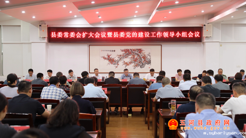 县委常委会扩大会议暨县委党的建设工作领导小组会议召开